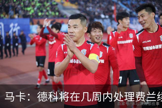 马卡：德科将在几周内处理费兰续约事宜，球员目前专注于世界杯