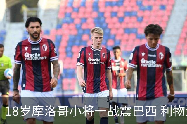 18岁摩洛哥小将一战震巴西 利物浦阿森纳巴黎夏窗抢人