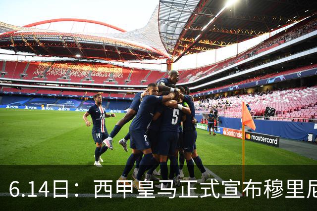 6.14日：西甲皇马正式宣布穆里尼奥回归，合同至2029年，曾带队夺冠现在重任在肩